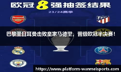 巴黎圣日耳曼击败皇家马德里，晋级欧冠半决赛！