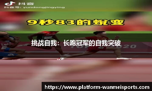 挑战自我：长跑冠军的自我突破