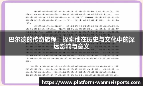 巴尔德的传奇旅程：探索他在历史与文化中的深远影响与意义