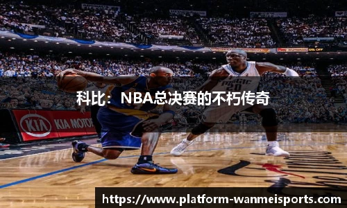 科比：NBA总决赛的不朽传奇